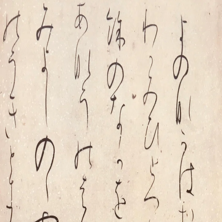高野切古今集「第三種」（1）｜日日書房