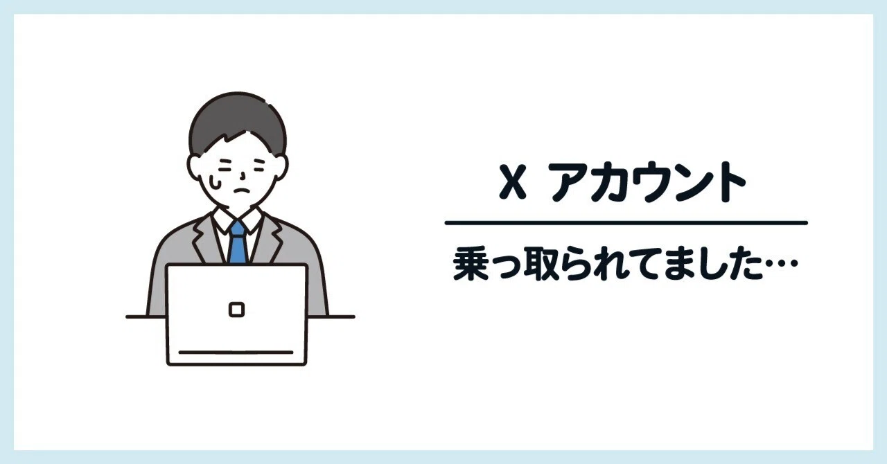 X アカウントの乗っ取り｜対処法と予防について｜ K VoiceTraining Lab