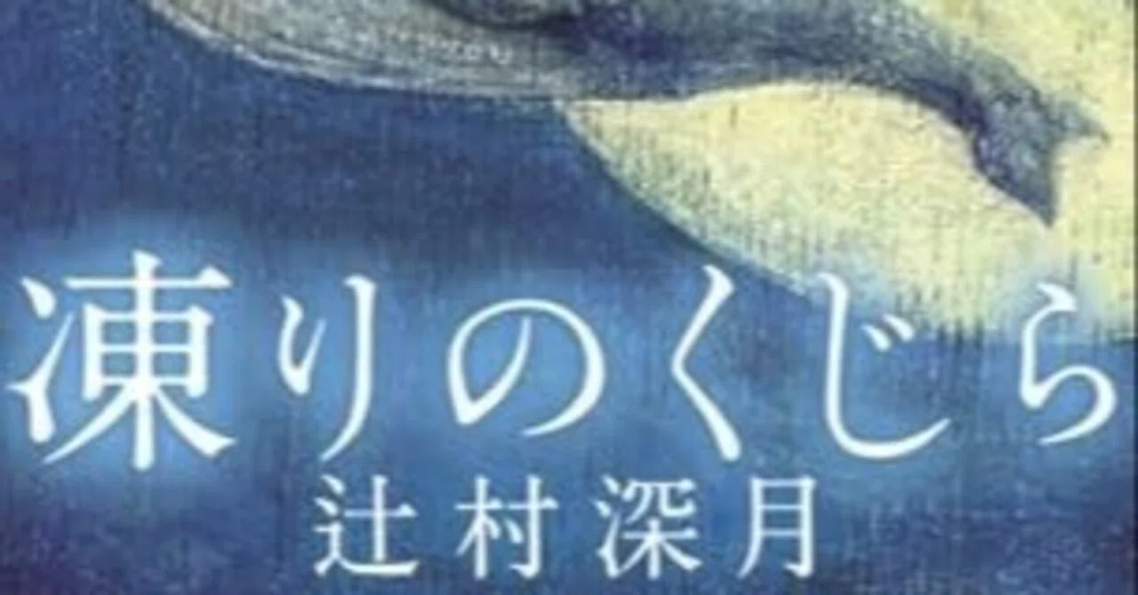 辻村深月『凍りのくじら』（講談社文庫）｜田原弘毅（構成T）