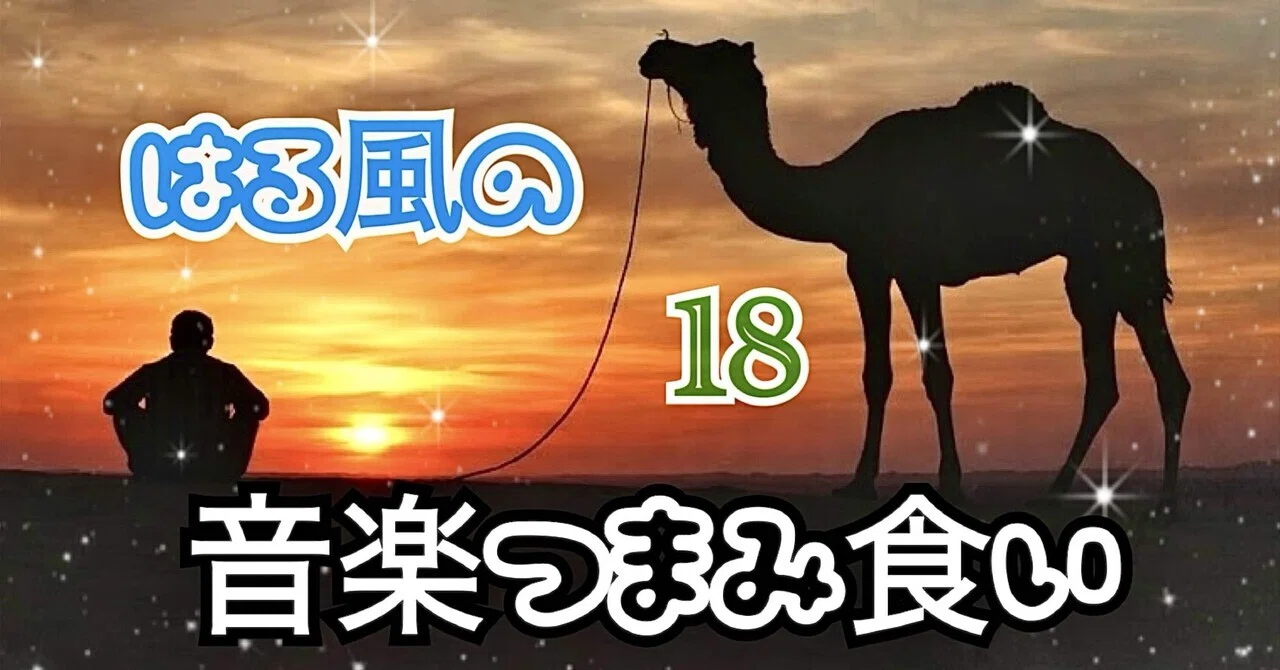 🍒音楽つまみ食い⑱別れ・旅立ちの歌🐪エルトン・ジョン、シカゴ