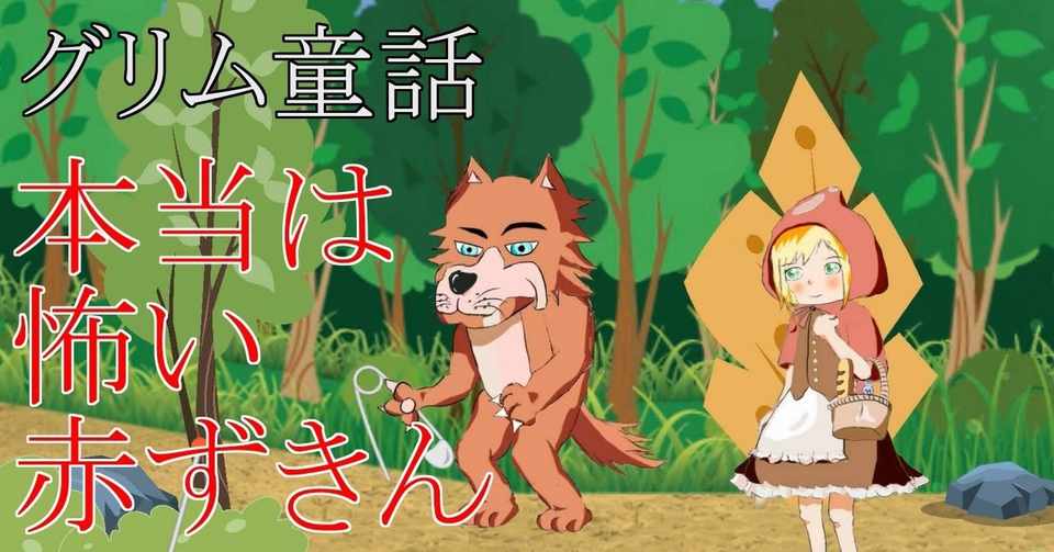 大人もぞっとする初版グリム童話とその歴史的背景 永沼俊明 Note