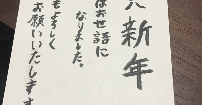 年賀状という地獄 パリピになりたい Note