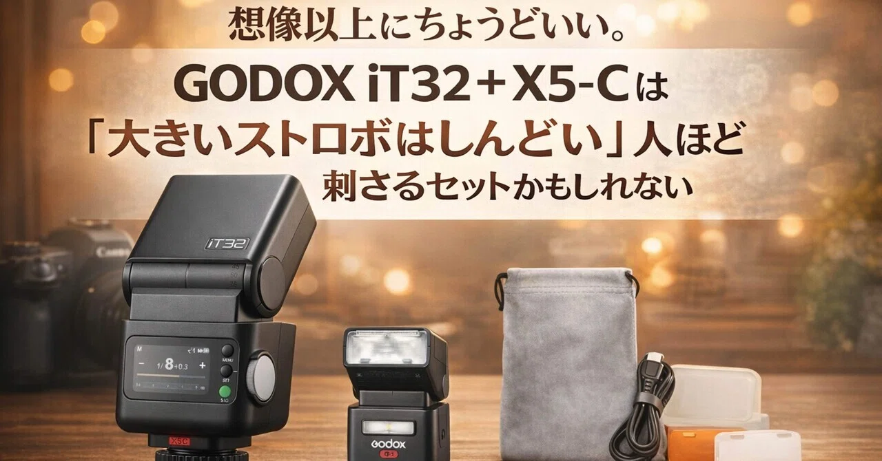 想像以上にちょうどいい。GODOX iT32＋X5-Cは「大きいストロボは
