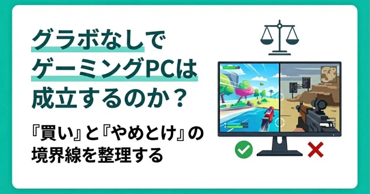 グラボなしでゲーミングPCは成立するのか？「買い」と「やめとけ」の