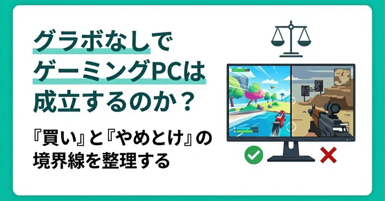 グラボなしでゲーミングPCは成立するのか?「買い」と「やめとけ」の グラボなしでゲーミングPCは成立するのか?「買い」と「やめとけ」の