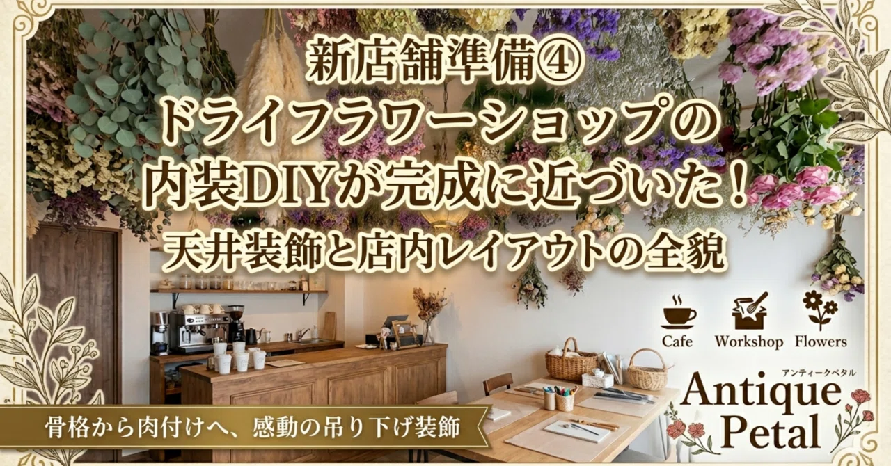 新店舗準備④｜ドライフラワーショップの内装DIYが完成に近づいた