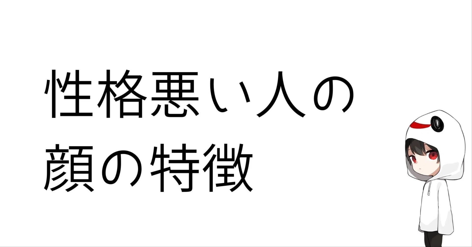 性格 悪い 女 顔 特徴