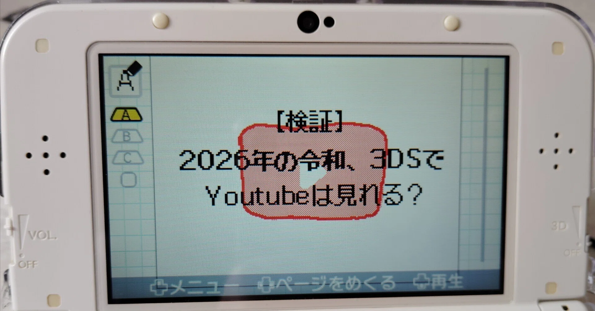 検証】2026年、ニンテンドー3DSでYouTubeはまだ見れるのか？ ｜滅茶缶モク