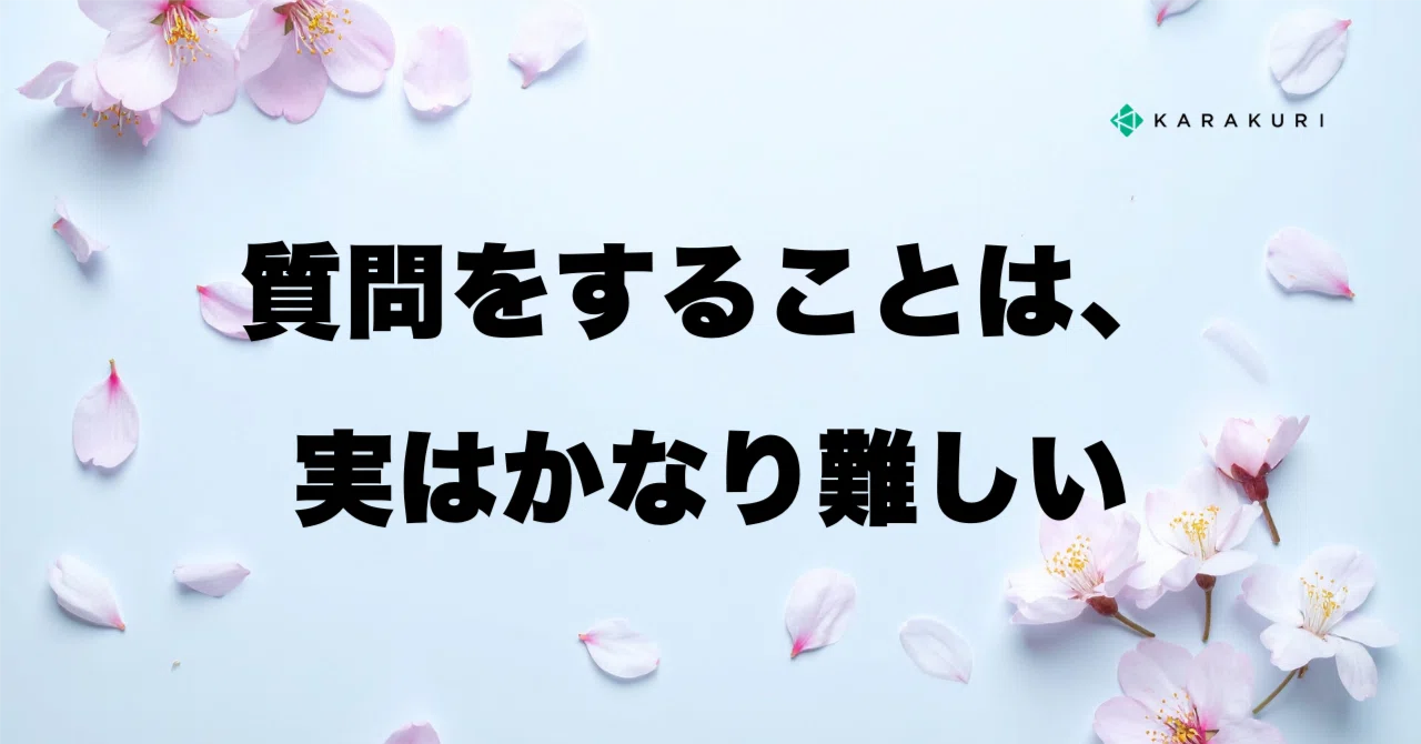 質問をすることは、実はかなり難しい｜小田 志門