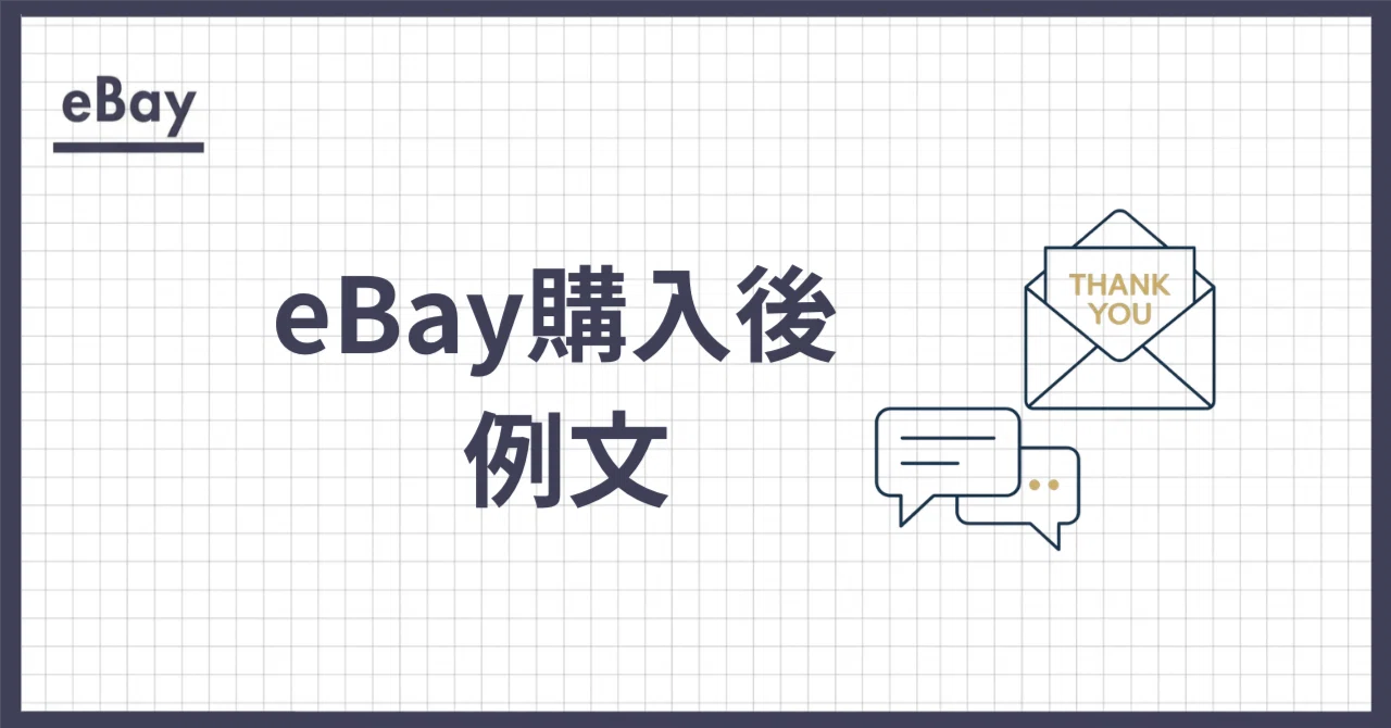 eBay購入後のお礼メッセージ例文】追加購入・リピートにつなげる英文 