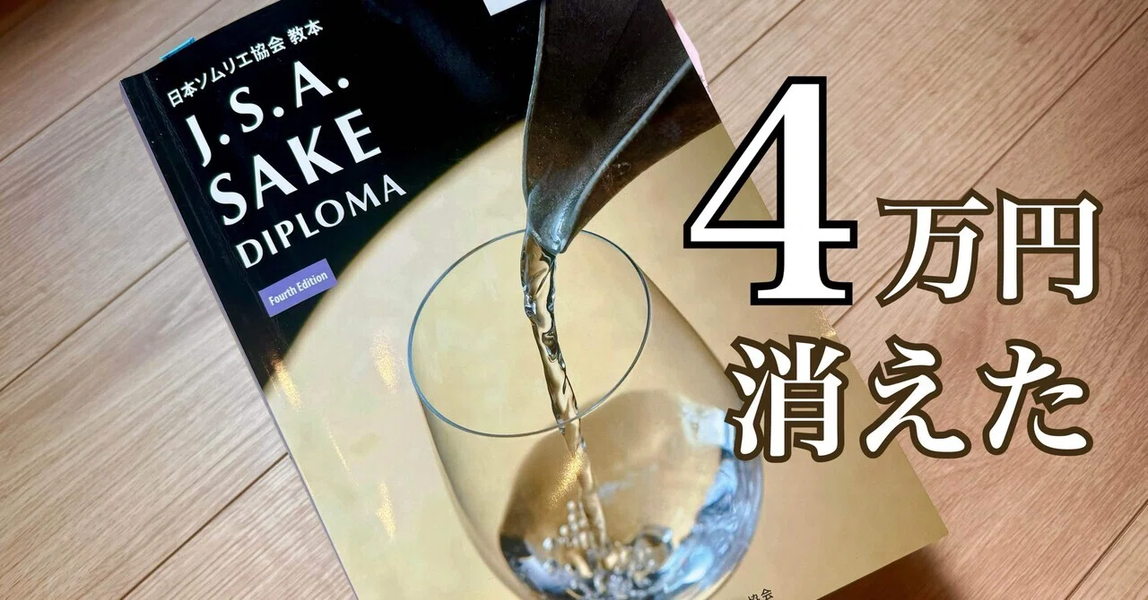 SAKE DIPLOMA受験記｜さっそく4万円消えた話（本気出します）｜Mana Wine