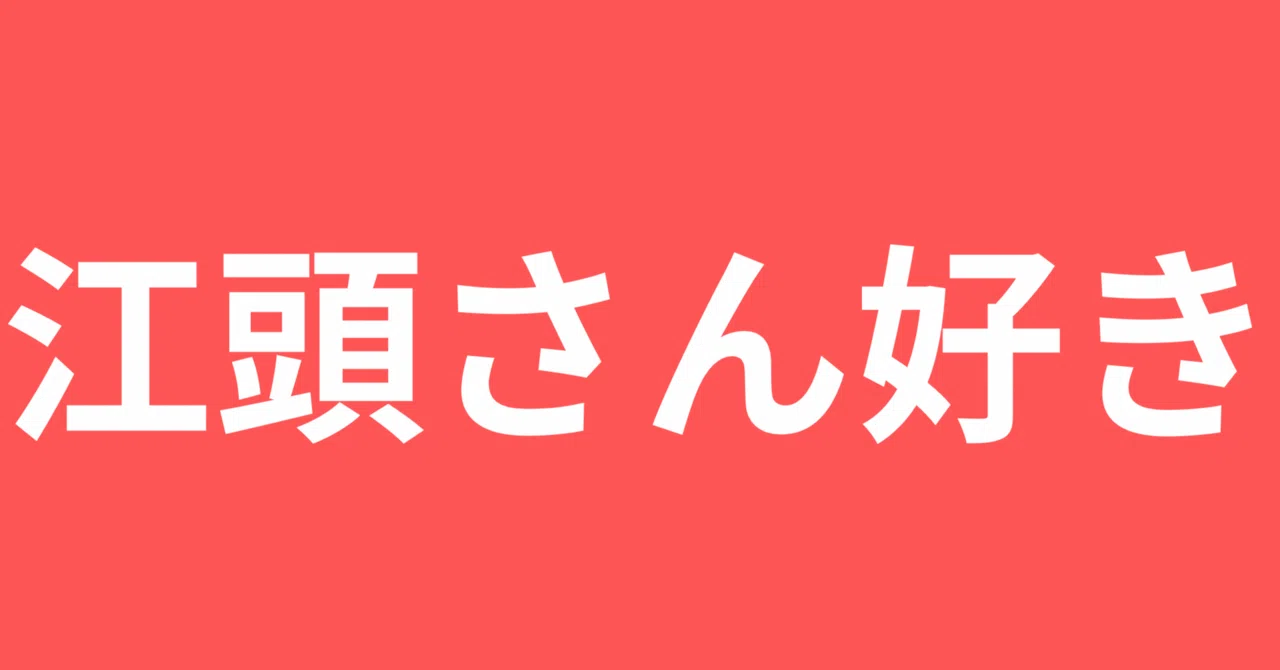 家族チャーハン江頭さんガチ恋勢の手記｜伊敷おわらい