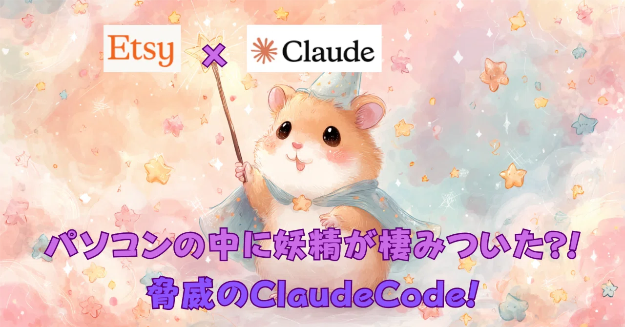 EtsyにClaudeを使ったら、出品作業が激変した話 「AIって難しそう…」と 