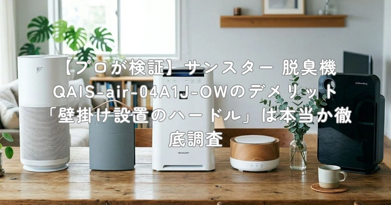 プロが検証】サンスター 脱臭機 QAIS-air-04A1J-OWのデメリット