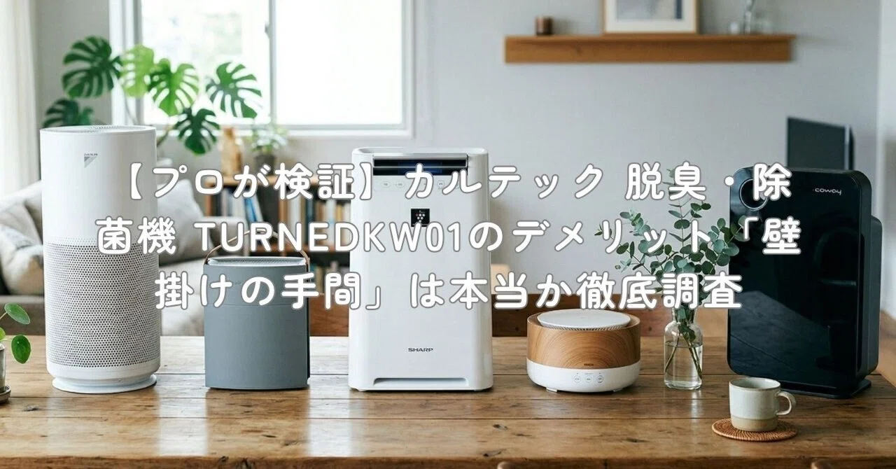 プロが検証】カルテック 脱臭・除菌機 TURNEDKW01のデメリット「壁掛け