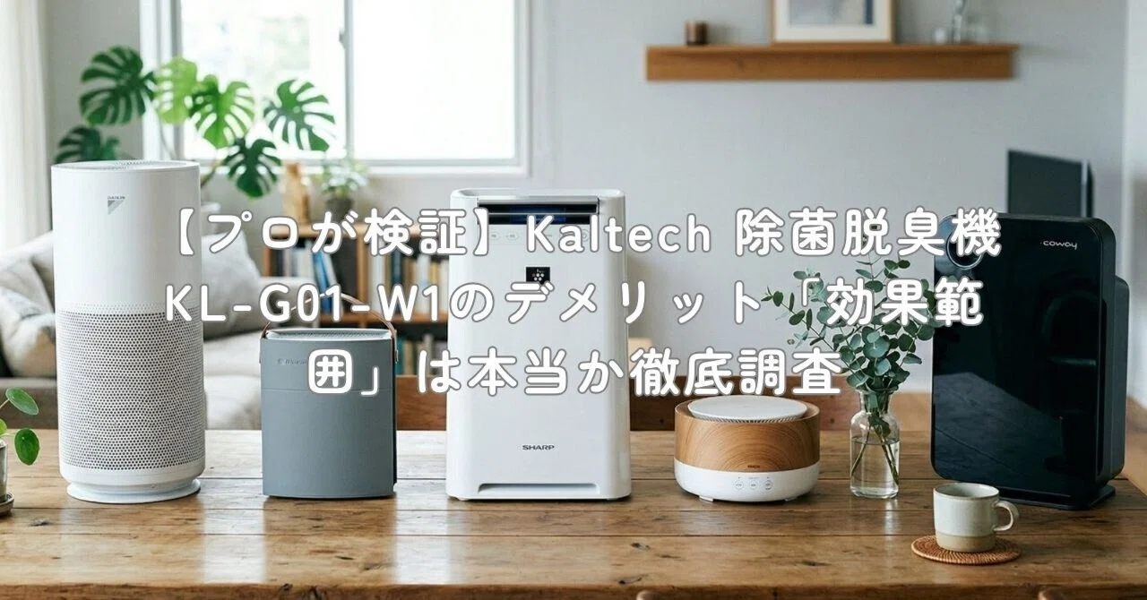 プロが検証】Kaltech 除菌脱臭機 KL-G01-W1のデメリット「効果範囲」は
