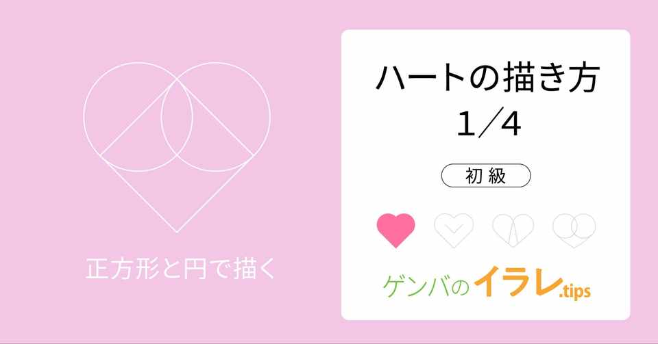 初級 103 ハートの描き方1 4 動画 カナリヤ Note