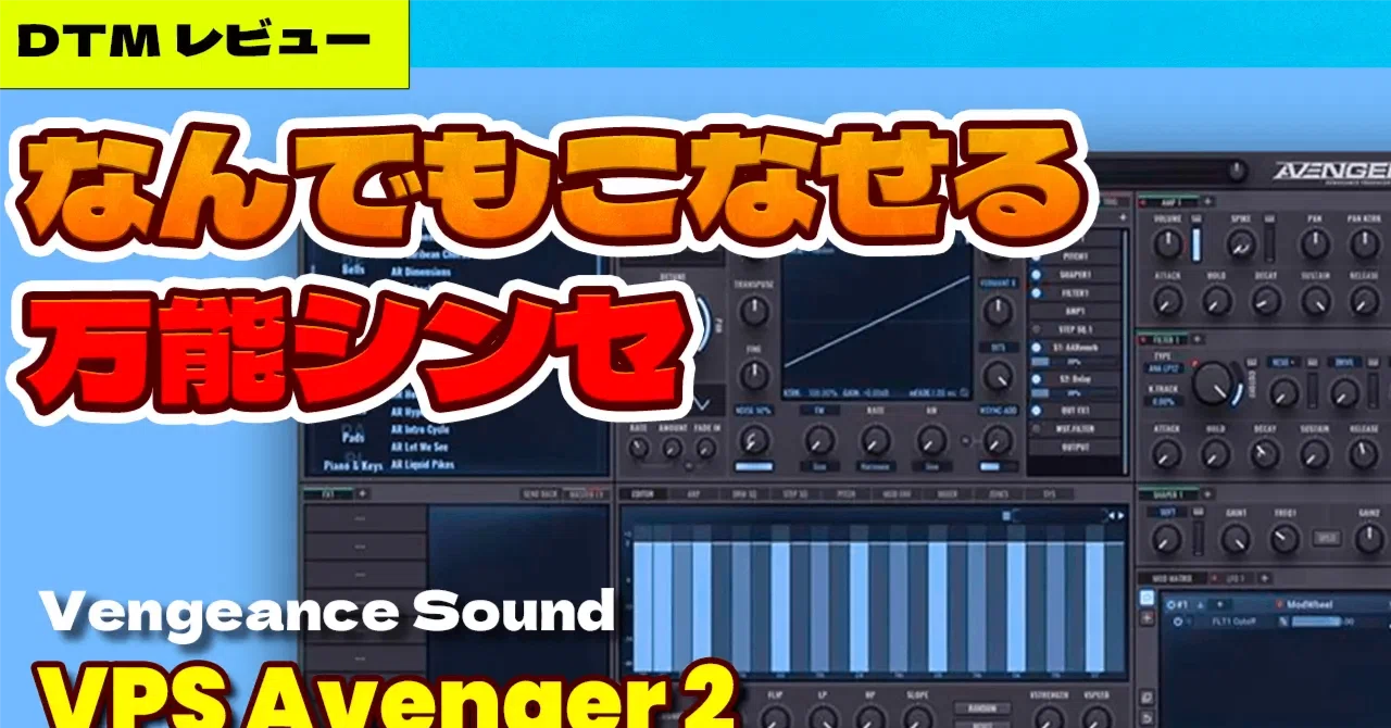 VPS Avenger 2 セール｜プロが作った曲のような圧倒的な豪華さを「1