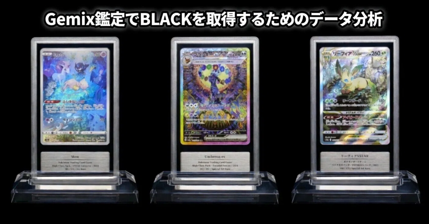 Gemix鑑定でBLACKを取得するためのデータ分析｜りょう | ポケカ投資 
