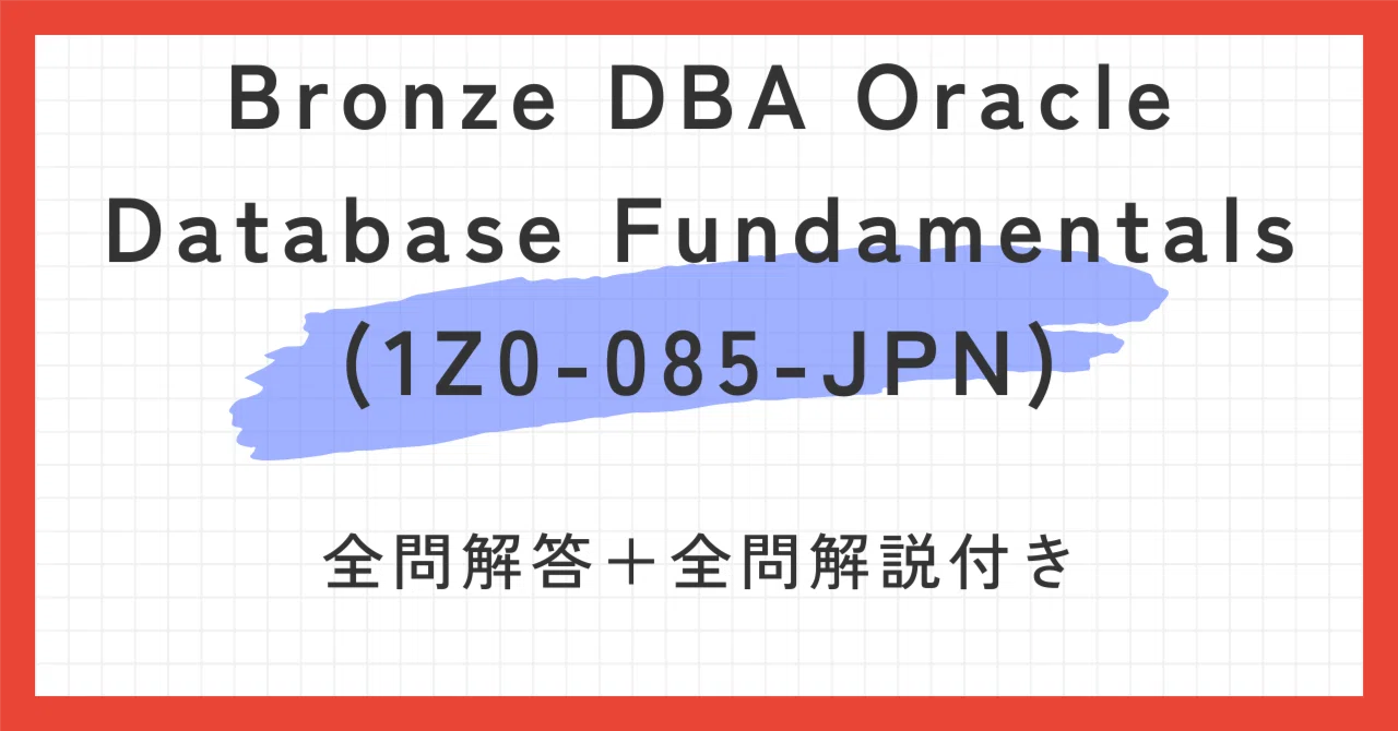 Bronze DBA Oracle Database Fundamentals(1Z0-085-JPN)100題問題集全