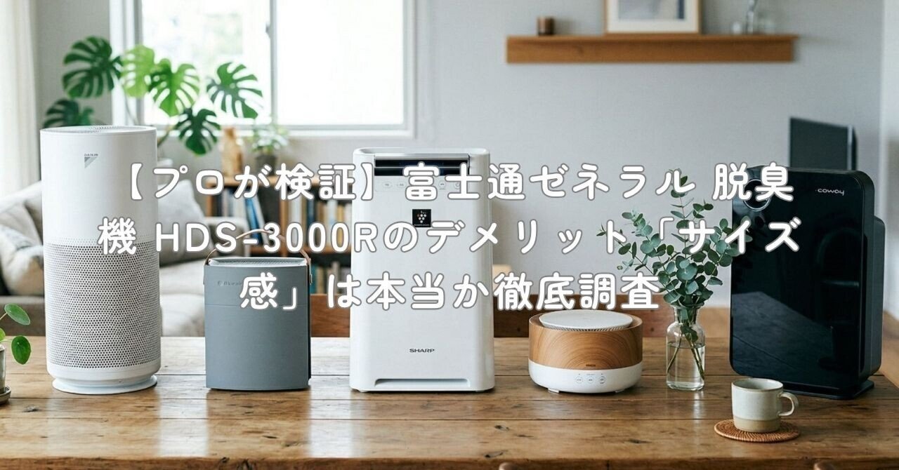 プロが検証】富士通ゼネラル 脱臭機 HDS-3000Rのデメリット「サイズ感
