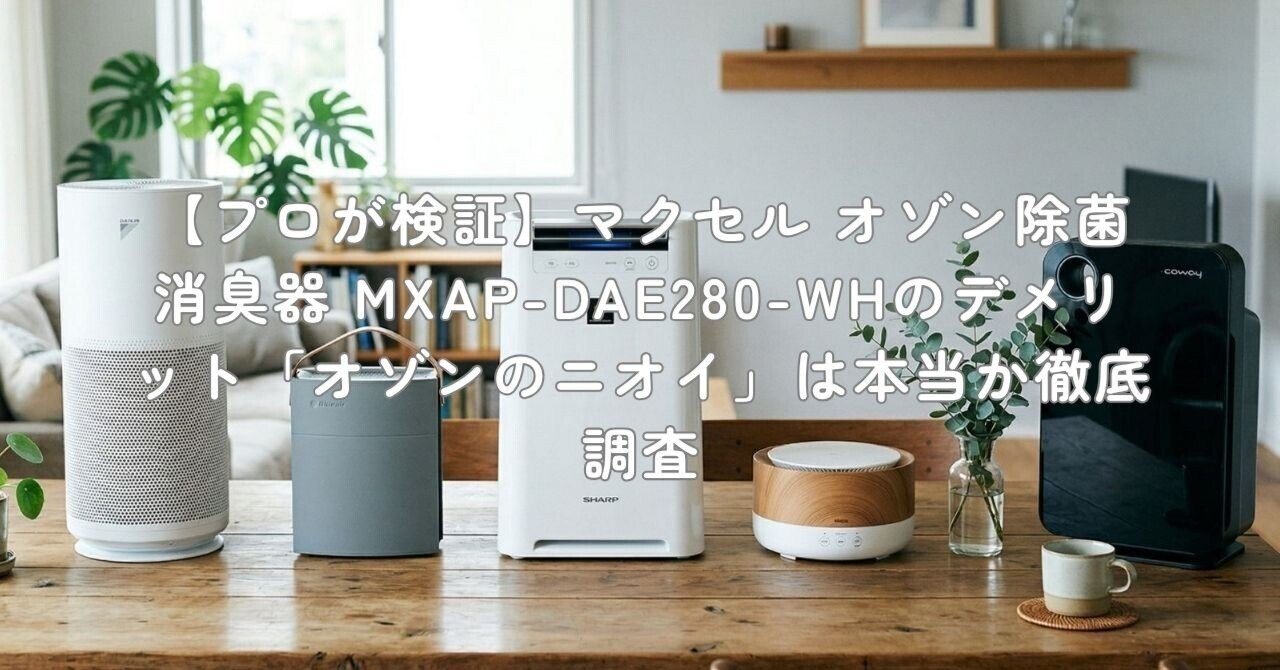 プロが検証】マクセル オゾン除菌消臭器 MXAP-DAE280-WHのデメリット