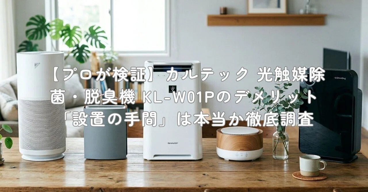 プロが検証】カルテック 光触媒除菌・脱臭機 KL-W01Pのデメリット