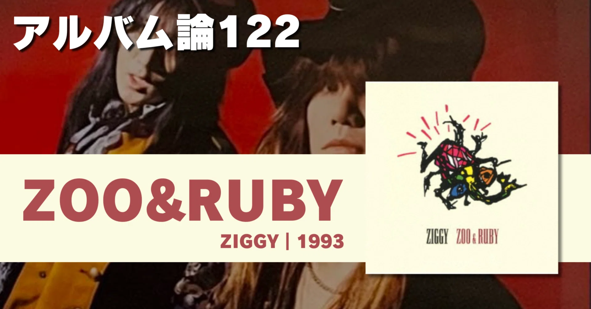 1494 アルバム論122｜ZOO&RUBY / ZIGGY（1993）｜パンクロックを愛する