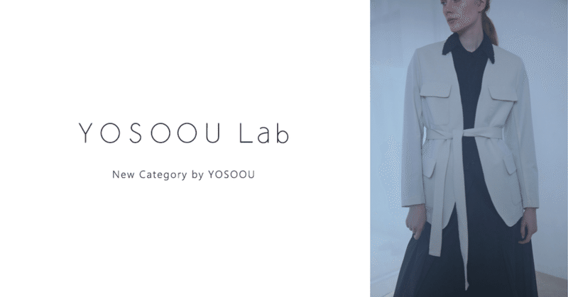 ダウンじゃないYOSOOU？？新ライン「YOSOOU Lab」の紹介