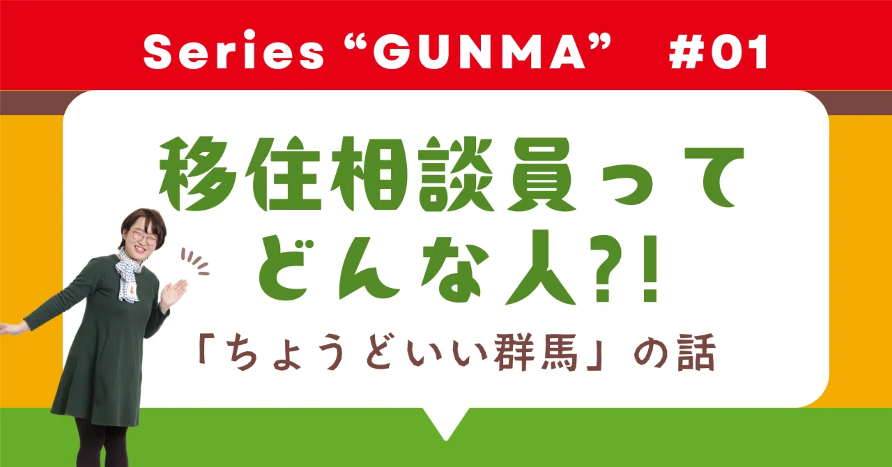 移住相談員ってどんな人?!都会の忙しさに疲れたら…東京駅のホームの先