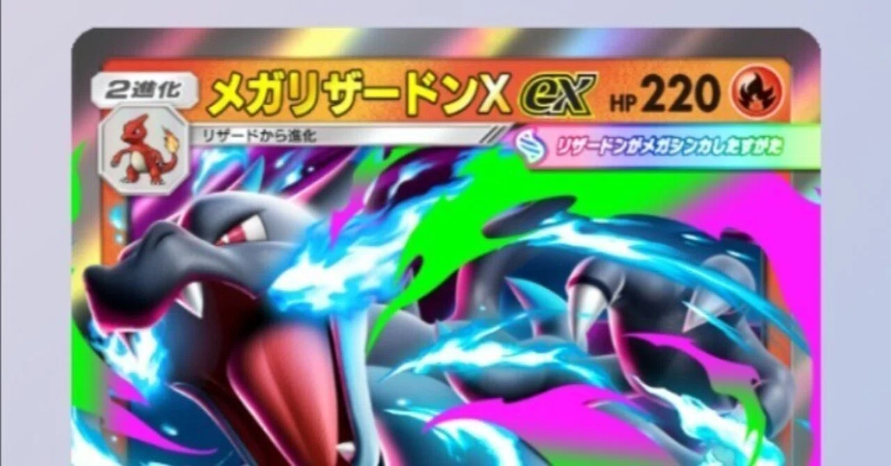 ポケポケ】戦術が激変！メガリザードンXデッキの可能性と弱点｜金の
