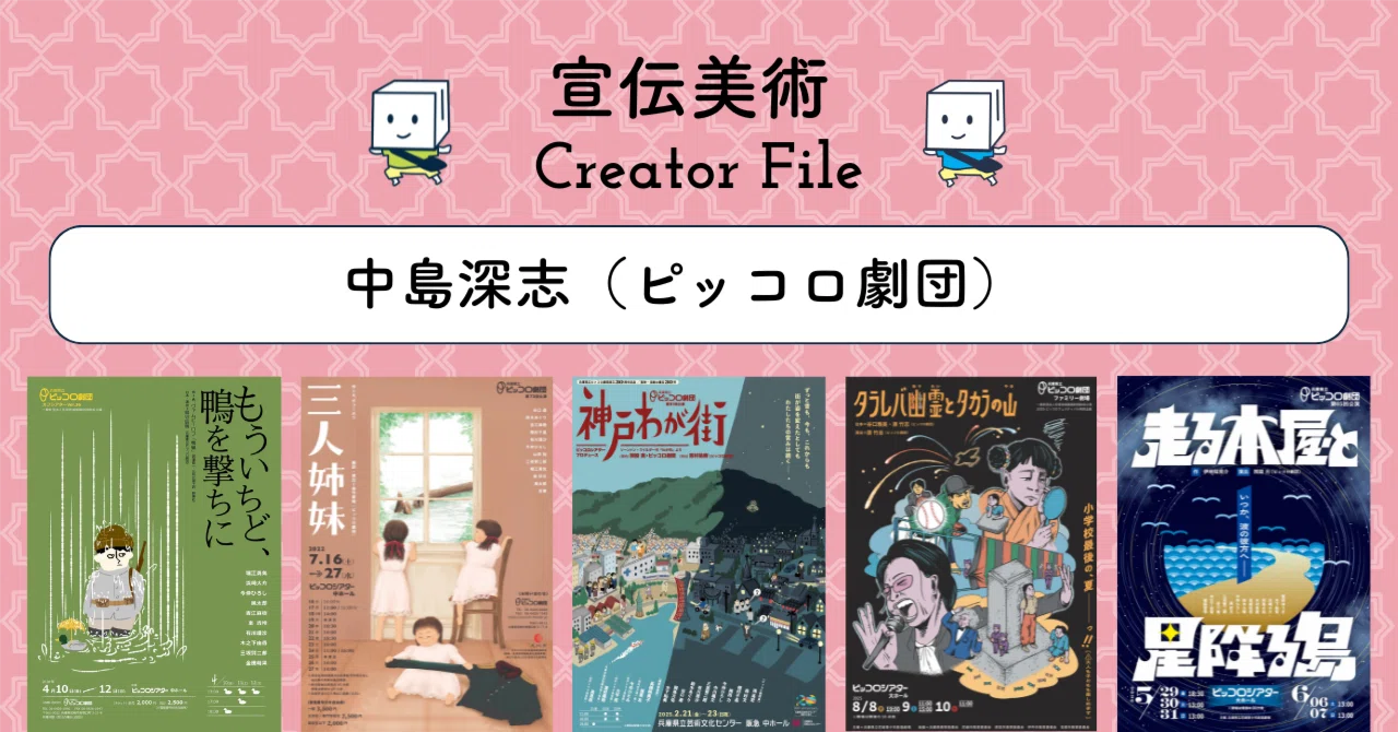 宣伝美術 Creator File｜中島深志（ピッコロ劇団） #ギャラリーお