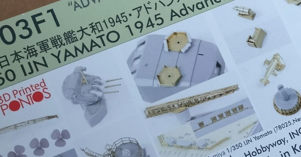 TAMIYA】大和＋PONTOS｜積みプラ大好きオヤジ