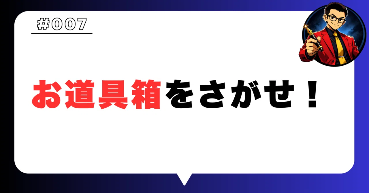 Find the Tool Box!｜斎谷 誠人