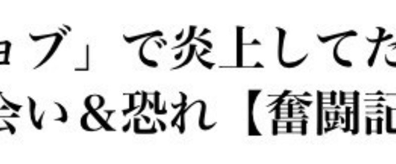 「マックジョブ」で炎上してたイケダハヤト氏との出会い＆恐れ【奮闘記11】