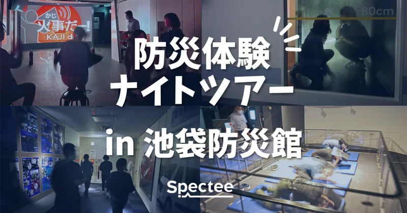 【知識×体験×行動】 防災体験ツアー