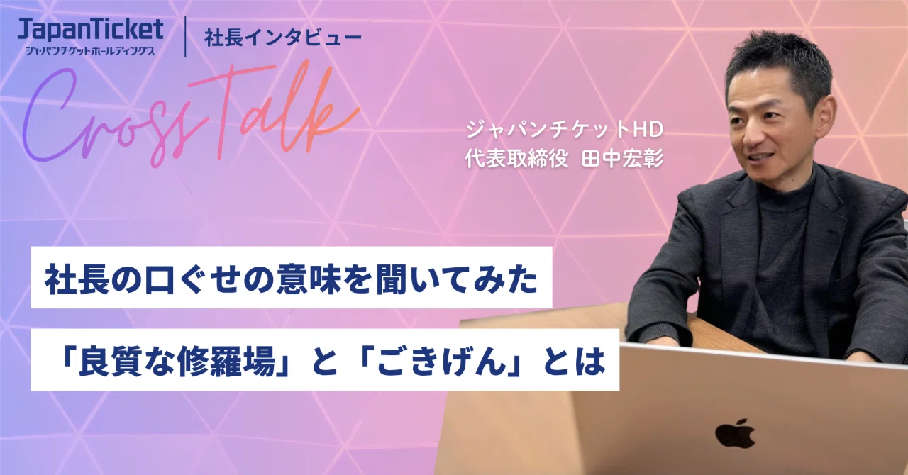 うちの社長の口ぐせは「良質な修羅場」と「ごきげん」｜株式会社