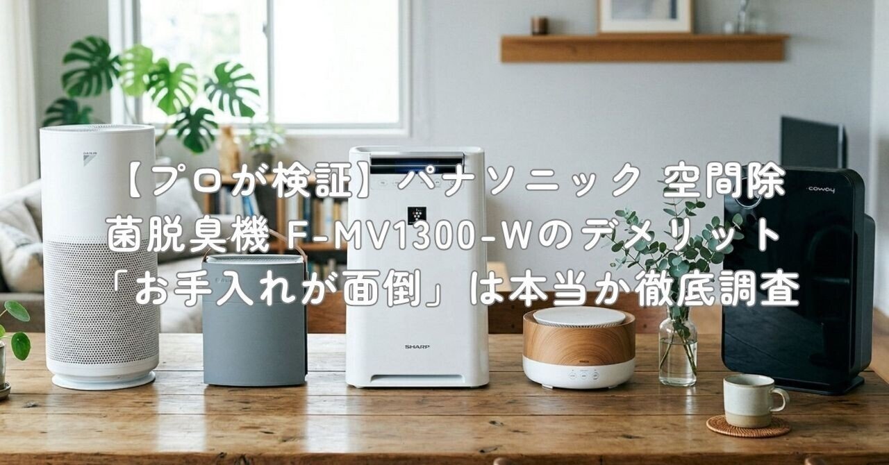 パナソニック 空間除菌脱臭機 F-MV1300 プロが検証】パナソニック 空間除菌脱臭機 F-MV1300-Wのデメリット「お