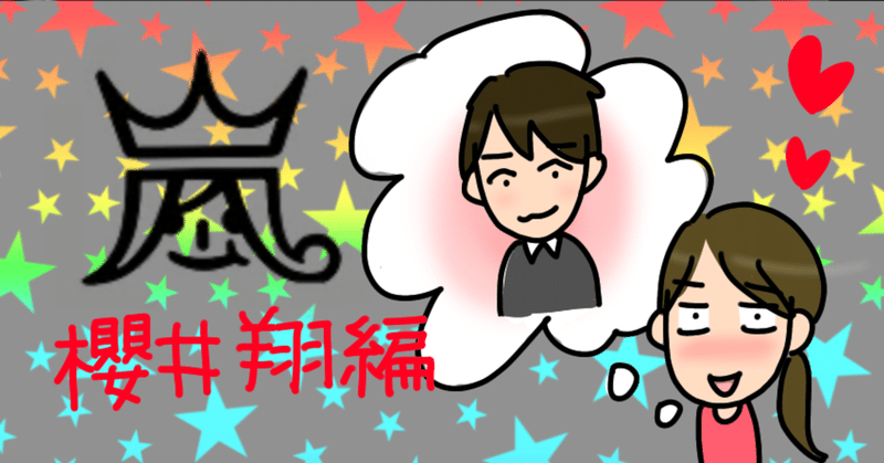 櫻井翔と付き合えるなら どの曲の翔ちゃんと付き合いたいか 新庄アキラ 迷走中 理学療法士 Note