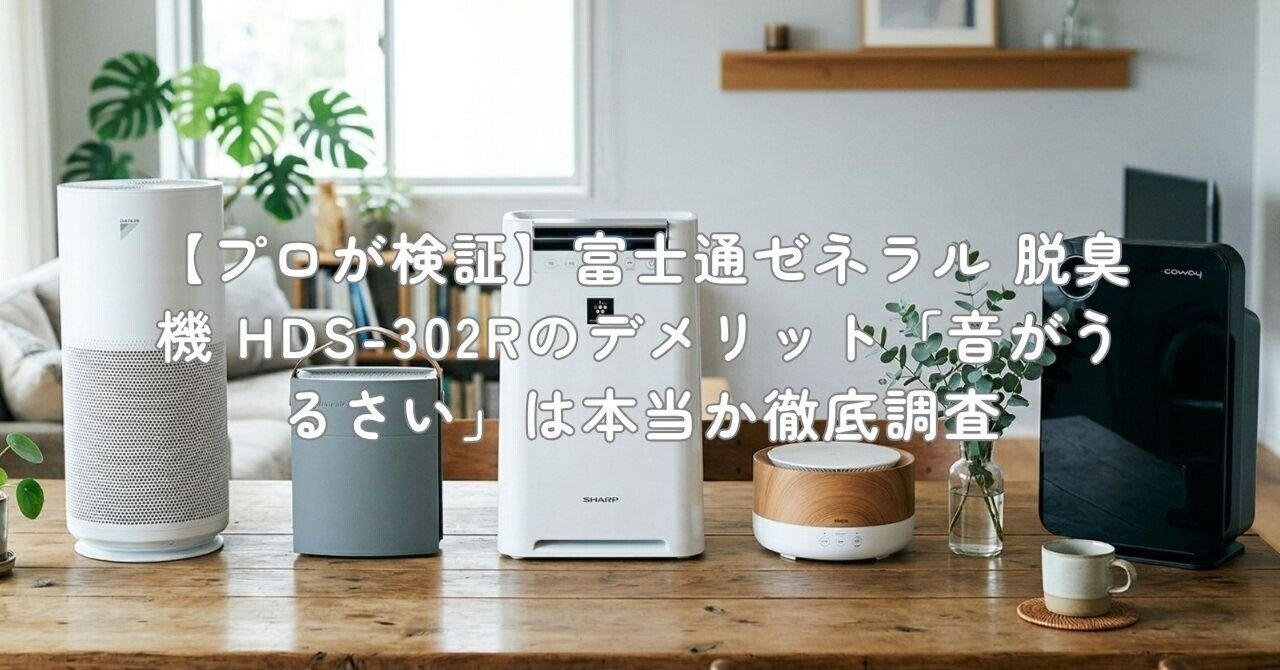 プロが検証】富士通ゼネラル 脱臭機 HDS-302Rのデメリット「音が