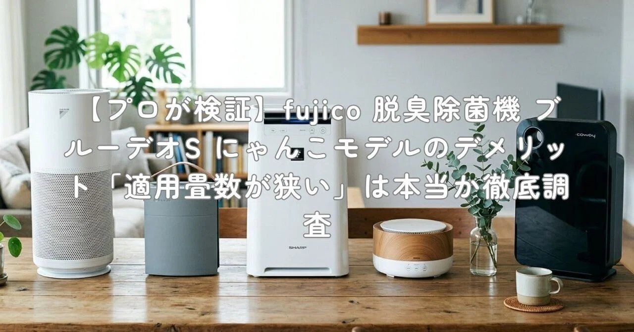 プロが検証】fujico 脱臭除菌機 ブルーデオS にゃんこモデルの
