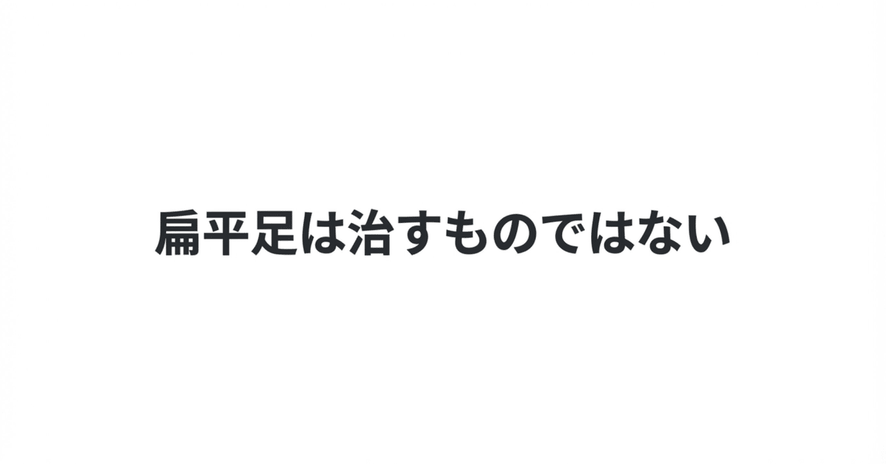 「扁平足」は怪我の原因ではない？科学が教える本当に大切な怪我予防の優先順位