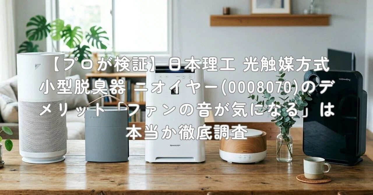 日本理工医学研究所 三次元光触媒セラミックフィルター方式脱臭器 ニオイヤー Amazon | 日本理工 ニオイヤー Nioeair 光触媒方式小型脱臭器 0008070