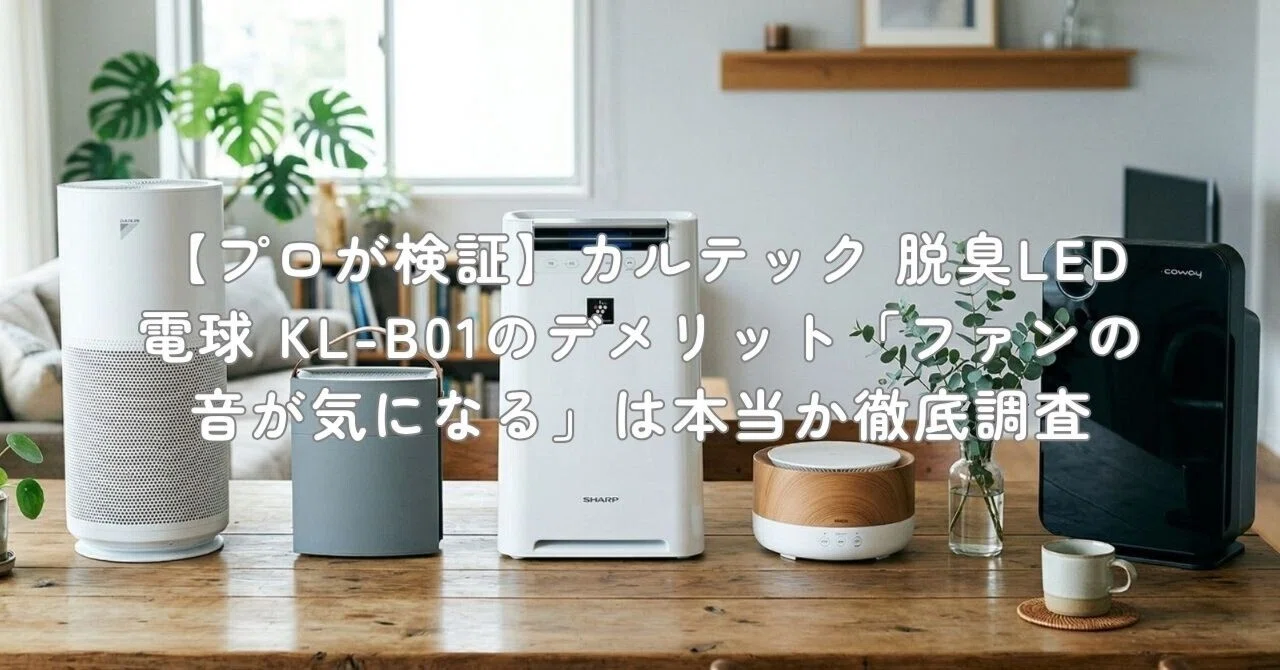 プロが検証】カルテック 脱臭LED電球 KL-B01のデメリット「ファンの音