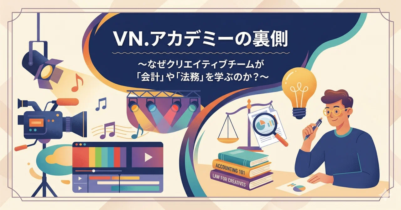VN.アカデミーの裏側 〜なぜクリエイティブチームが「会計」や「法務」を学ぶのか？