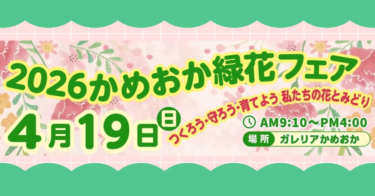 亀岡市】2026かめおか緑花（りょっか）フェア🌸4／19（日
