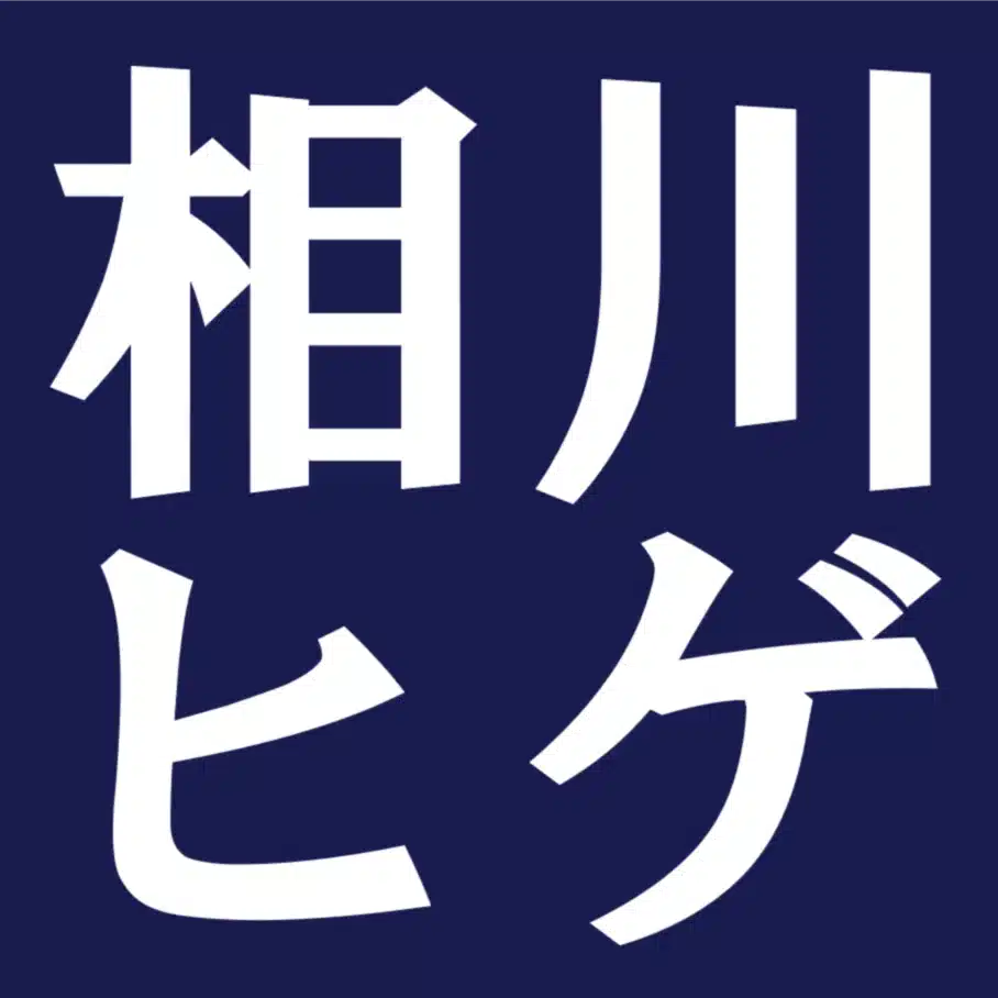 相川ヒゲ