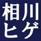 相川ヒゲ