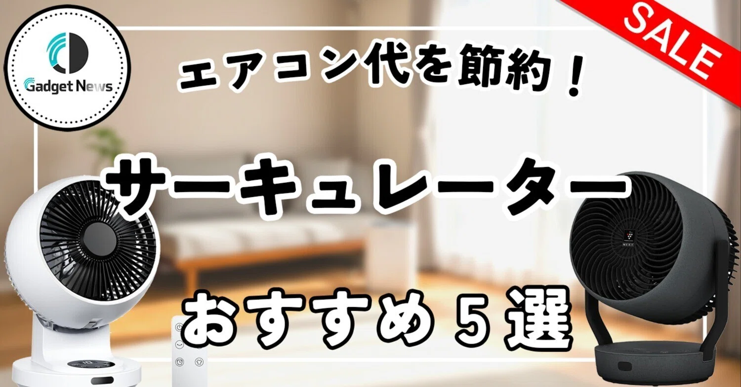 2026年最新】サーキュレーターおすすめ5選！エアコン代を節約しながら