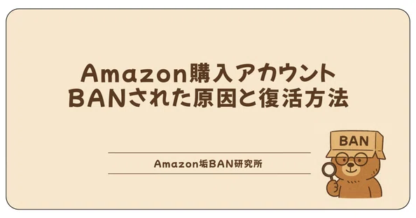 バン太｜Amazon垢BAN研究所｜note